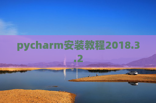 pycharm安装教程2018.3.2