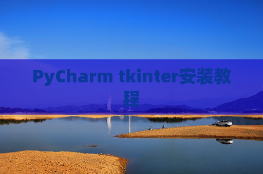 PyCharm tkinter安装教程