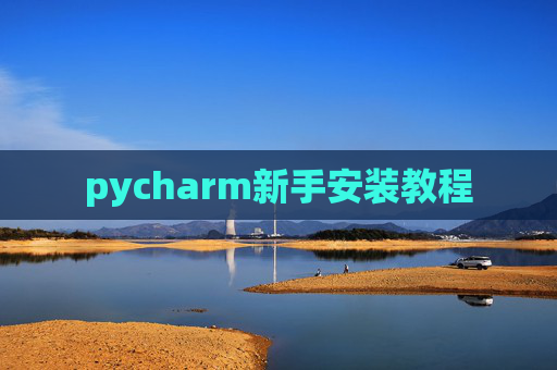 pycharm新手安装教程
