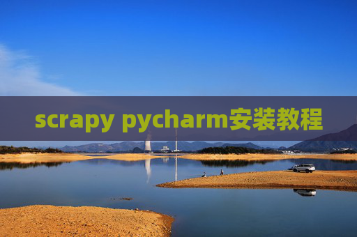 scrapy pycharm安装教程